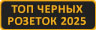 Черные розетки Каталог ТОП 2025