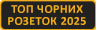 Чорні розетки Каталог ТОП 2025