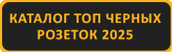 Черные розетки Каталог ТОП 2025