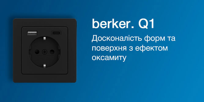 Вимикач Berker Q1 — німецький дизайн із ефектом оксамиту