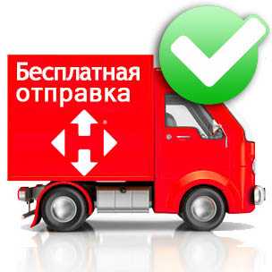 БЕСПЛАТНАЯ ОТПРАВКА НА ОТДЕЛЕНИЕ НОВОЙ ПОЧТЫ